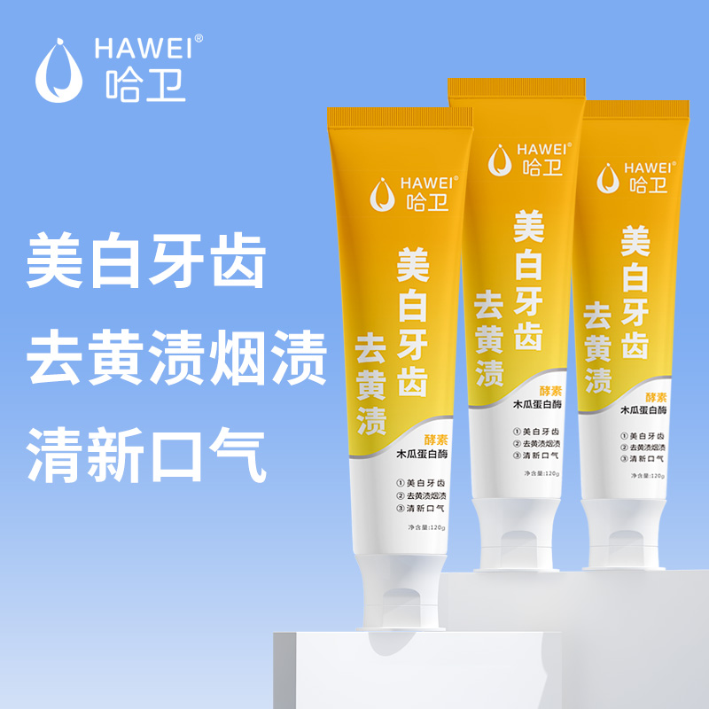 哈卫酵素美白牙膏去黄去牙渍深层清洁清新口气洁净留香多支洁齿