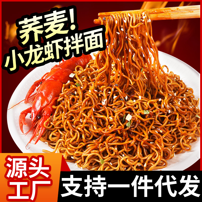 【工厂直销】四小姐免煮非油炸荞麦小龙虾拌面冲泡即食免煮75g