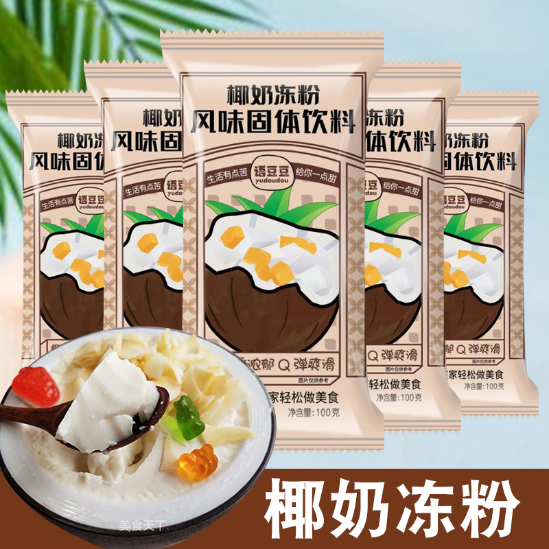 语豆豆椰奶冻粉免煮椰子冻100g家庭果冻粉布丁粉摆摊