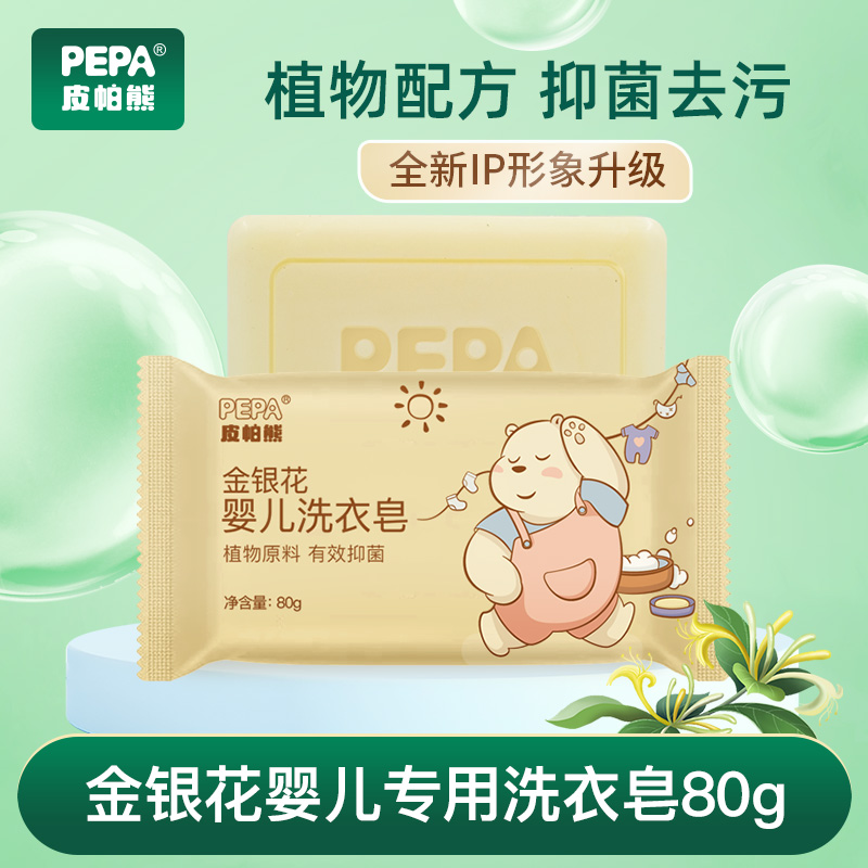 PEPA皮帕熊金银花婴幼儿抑菌洗衣皂新生宝宝儿童温和去污清洁肥皂