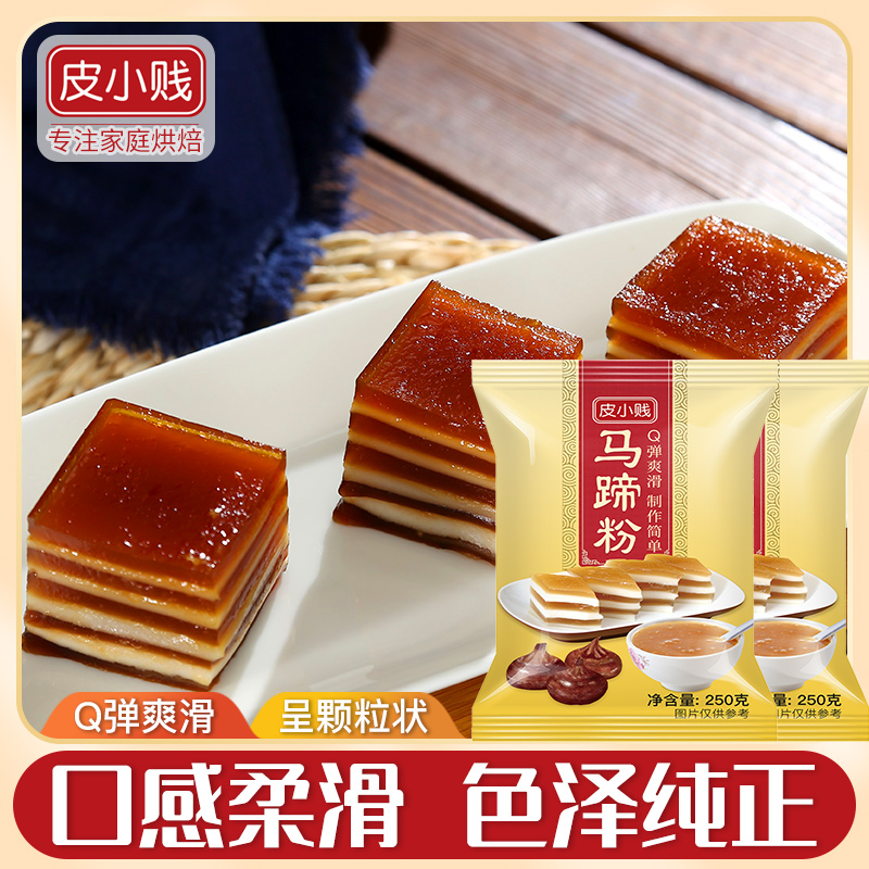 皮小贱 马蹄粉正宗马蹄糕千层马蹄糕爽滑钵仔糕制作原料家用简单 