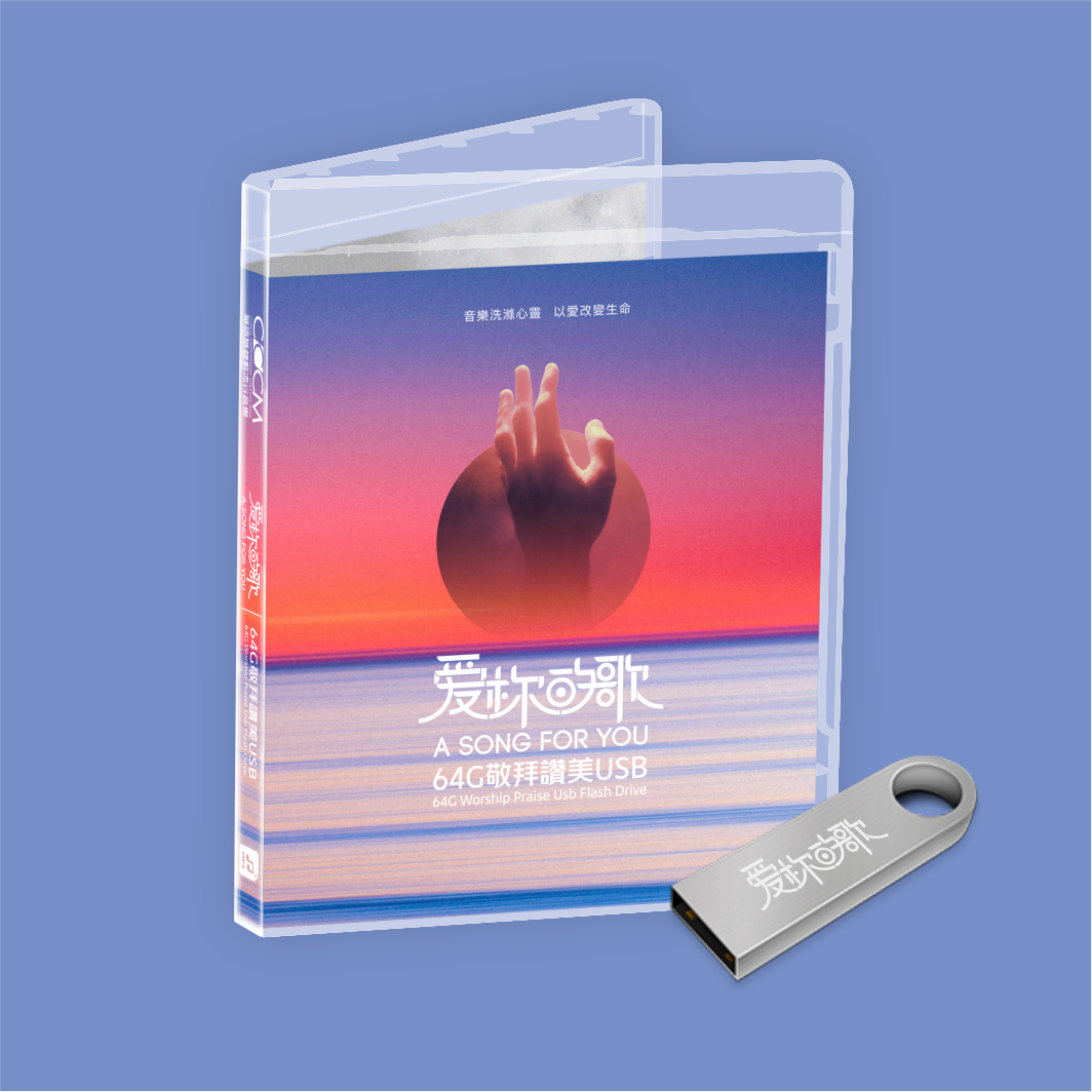《爱你的歌》音乐礼盒