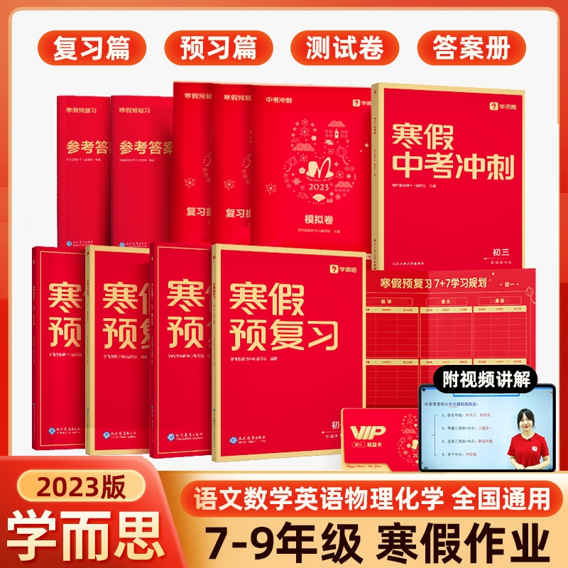 学而思寒假预复习初中七八年级语数英寒假衔接作业必刷题练习试卷