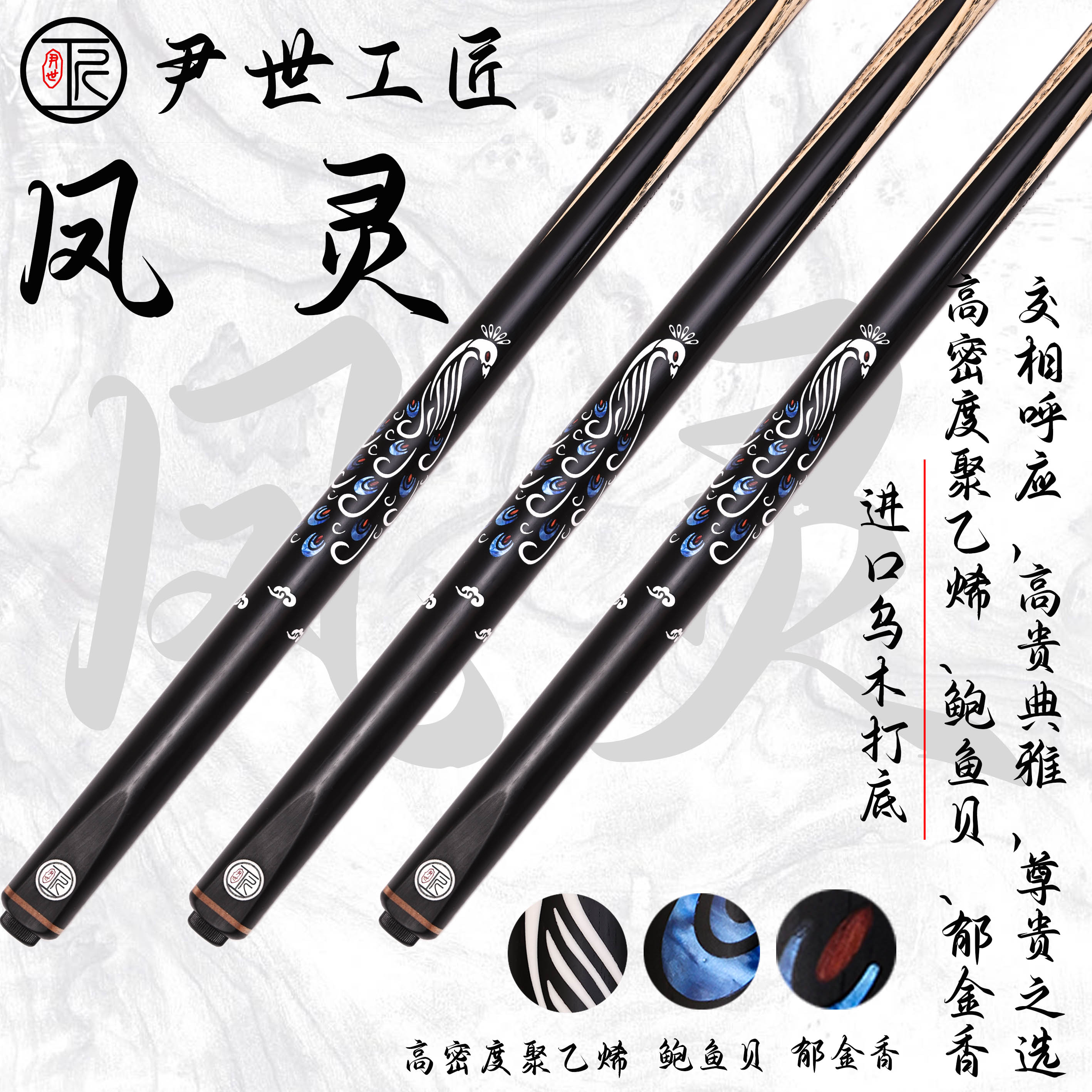尹世工匠·凤灵·中八台球杆·斯诺克球杆·纯手工台球杆·小头杆