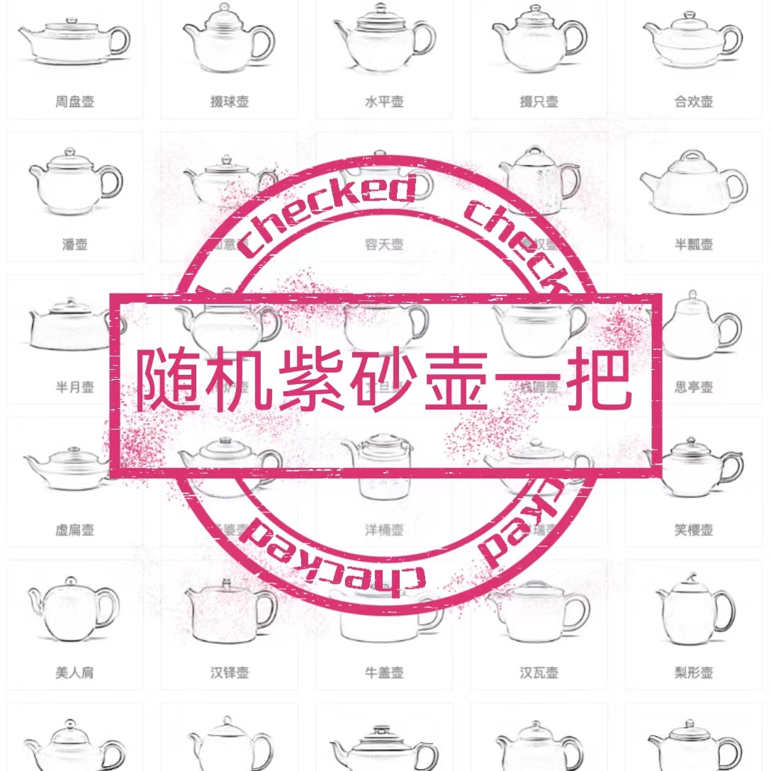 随机紫砂壶