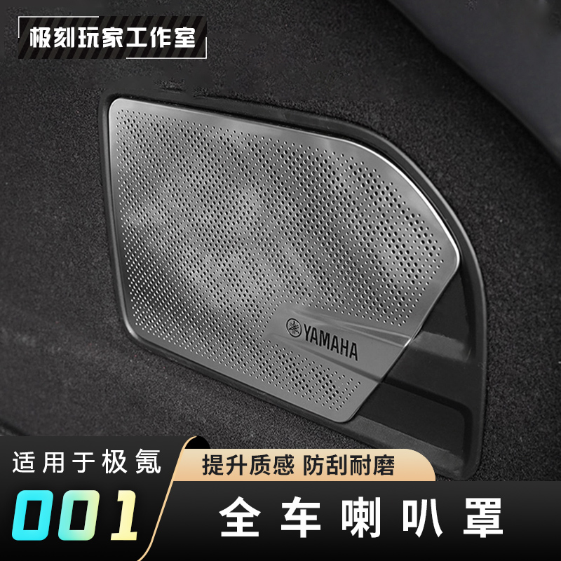 【24-25极氪001专用车门喇叭罩】内饰音响保护罩不锈钢金属装饰改装