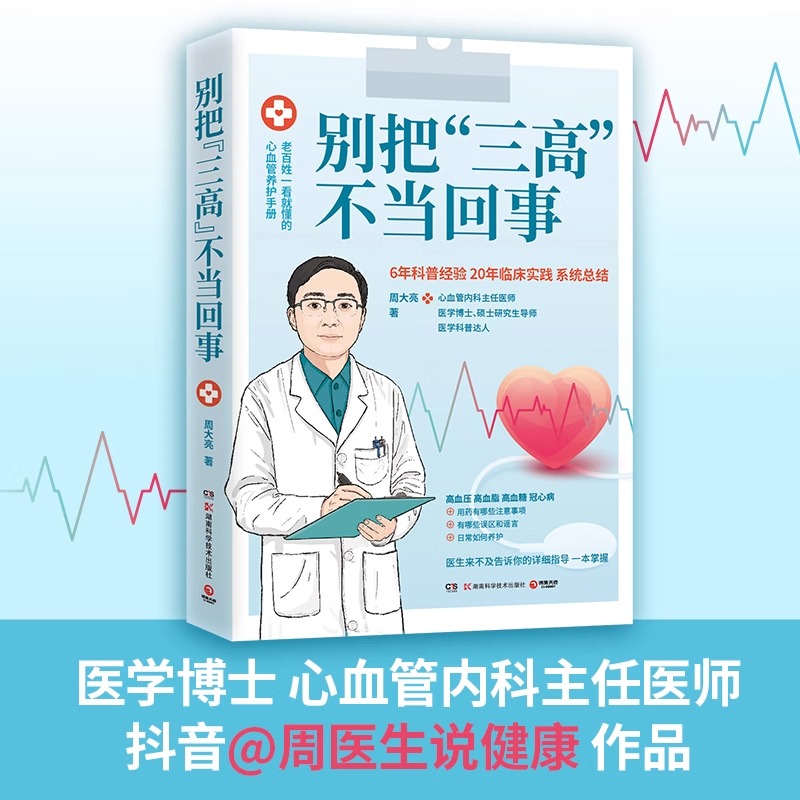 别把"三高"不当回事 写给大众的心血管健康科普书 