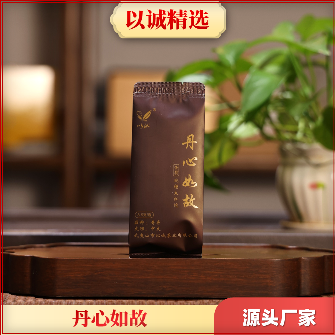 【纯种大红袍】中火焙足 滋味醇厚 回甘持久 武夷岩茶