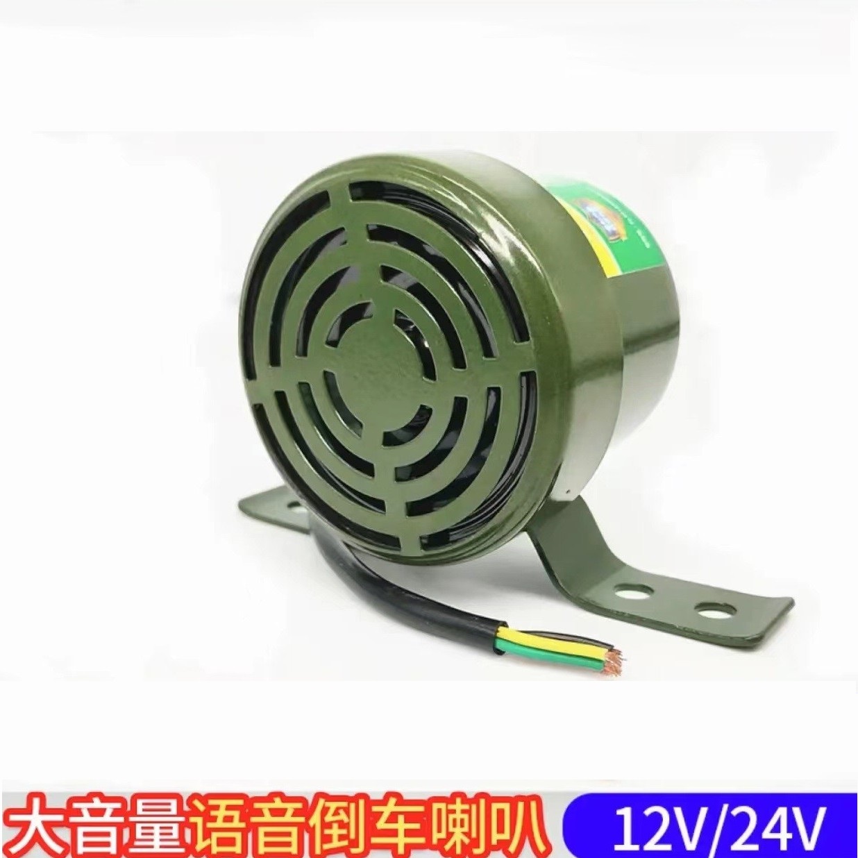 三合一语音倒车喇叭(12V-24V)双支架固定 左右转弯 倒车请注意