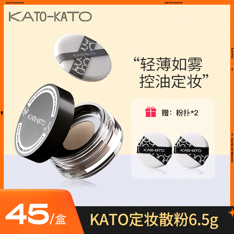 【主推好物】KATO定妆散粉控油遮瑕修饰肤色防汗不脱妆不卡粉哑光