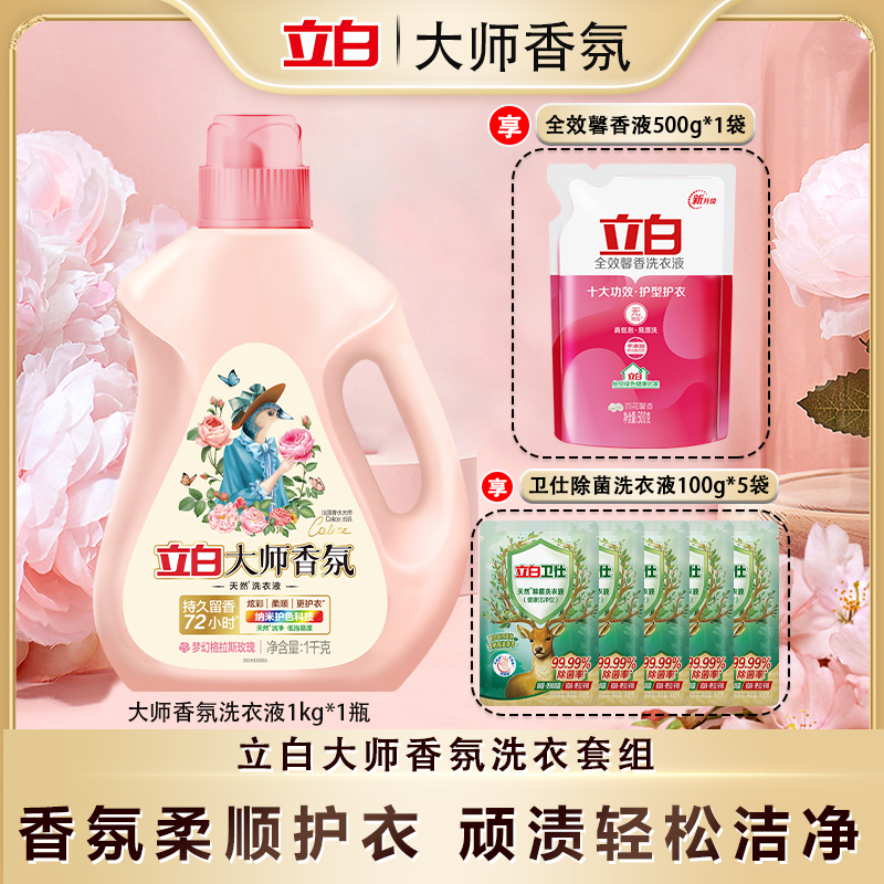 立白大师香氛洗衣液全效馨香柔顺护理正品保证组合装bd1