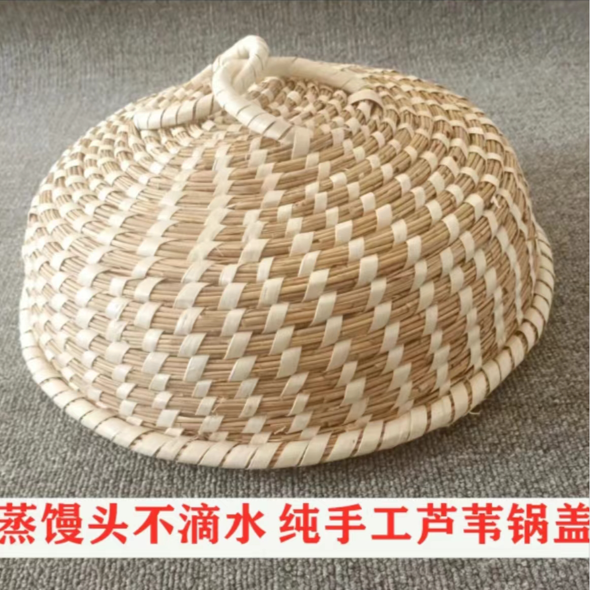 手工草编锅盖蒸锅盖蒸笼盖电饭锅铝锅铁锅家用高款芦苇盖草帽笼头