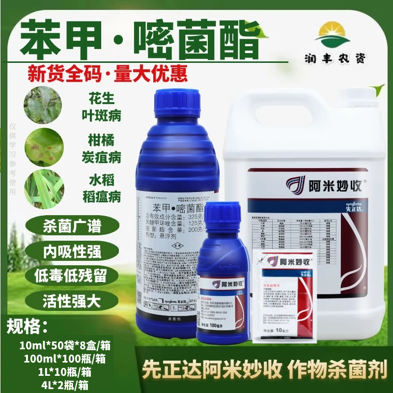 先正达阿米妙收 苯甲嘧菌酯炭疽病多肉烟煤病葡萄西瓜农药杀菌剂