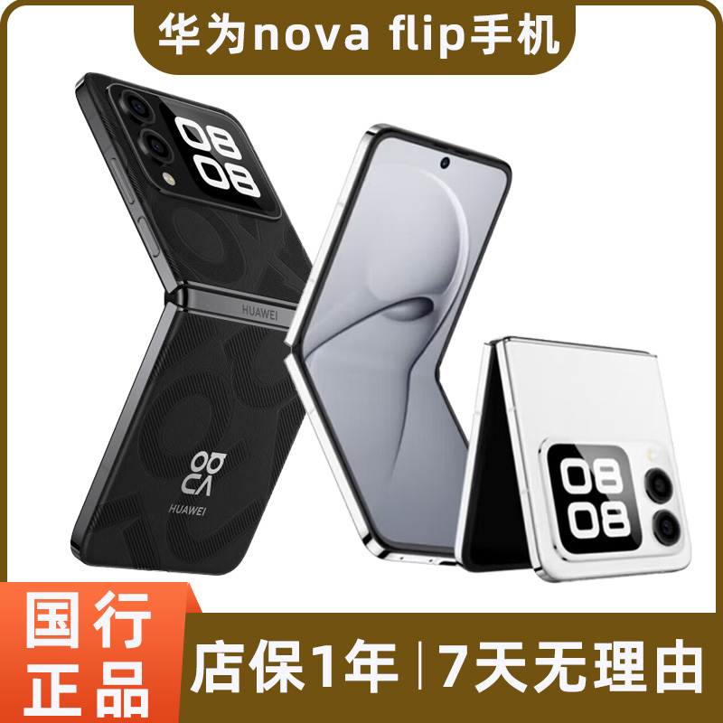 95新 Huawei/华为 nova Flip小折叠屏手机 鸿蒙轻薄可靠自拍二手