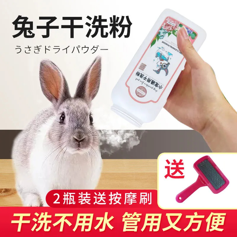 宠物兔免水洗干洗粉清洁除臭适用于兔子仓鼠猪龙猫洗澡清洁用品