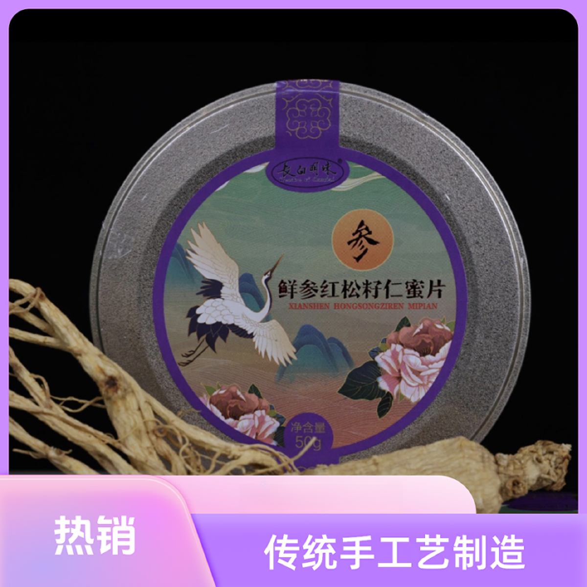 东北特产长白山鲜参红松子仁蜜片