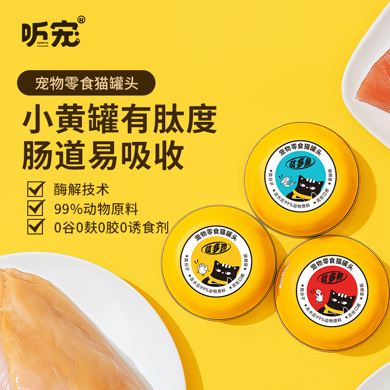 听宠猫咪零食猫营养湿粮补水美毛新鲜慢炖功能幼猫猫罐头零食