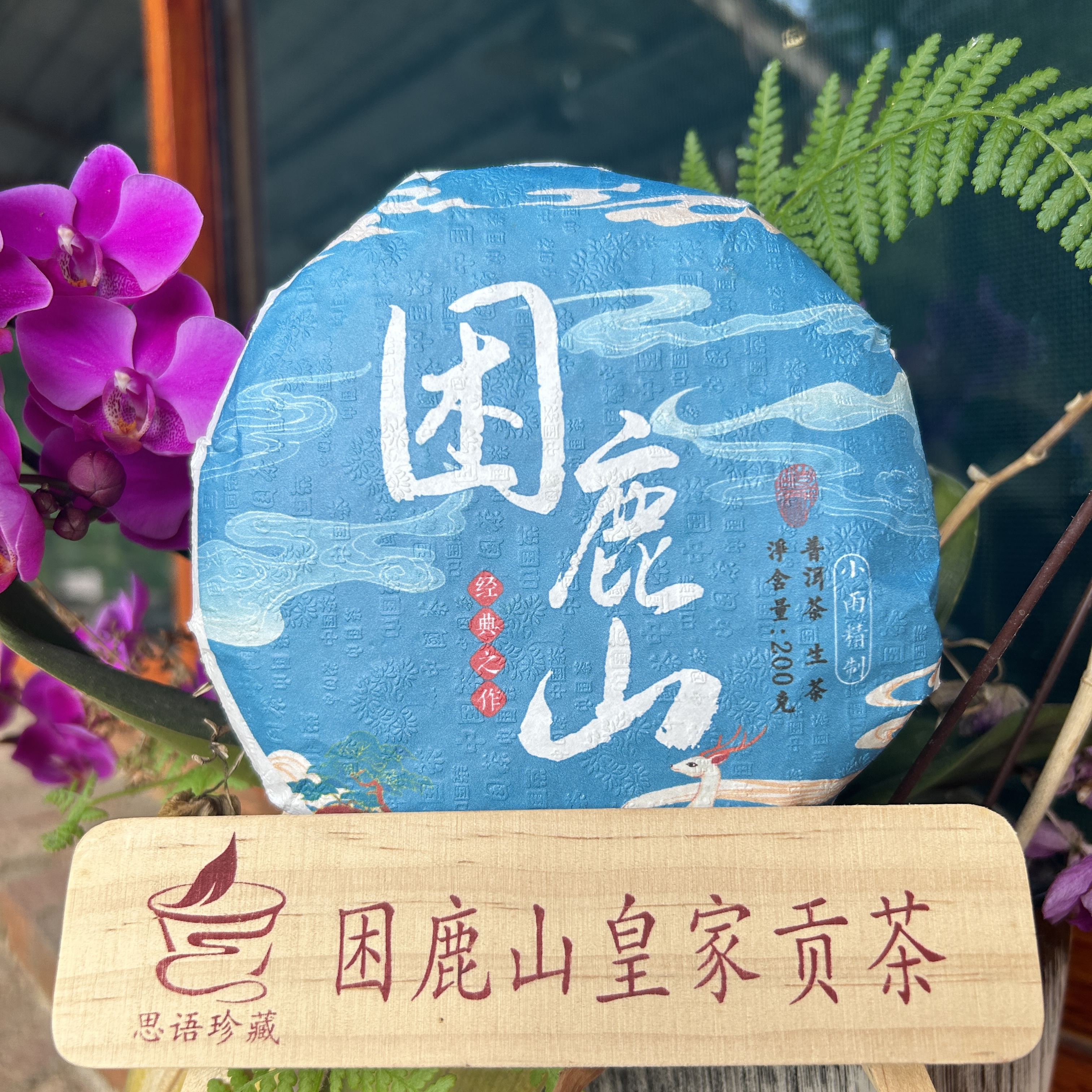 等福利：2019年 困鹿山大树【蓝色白鹿】200克/饼