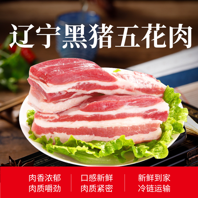 辽宁黑猪肉套餐——买2斤五花肉+2斤里脊肉 送1斤前槽肉