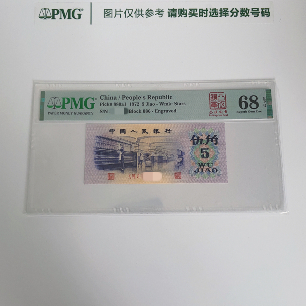 三版凸版纺织PMG鉴定评级人民币纸币普通号码一币一价