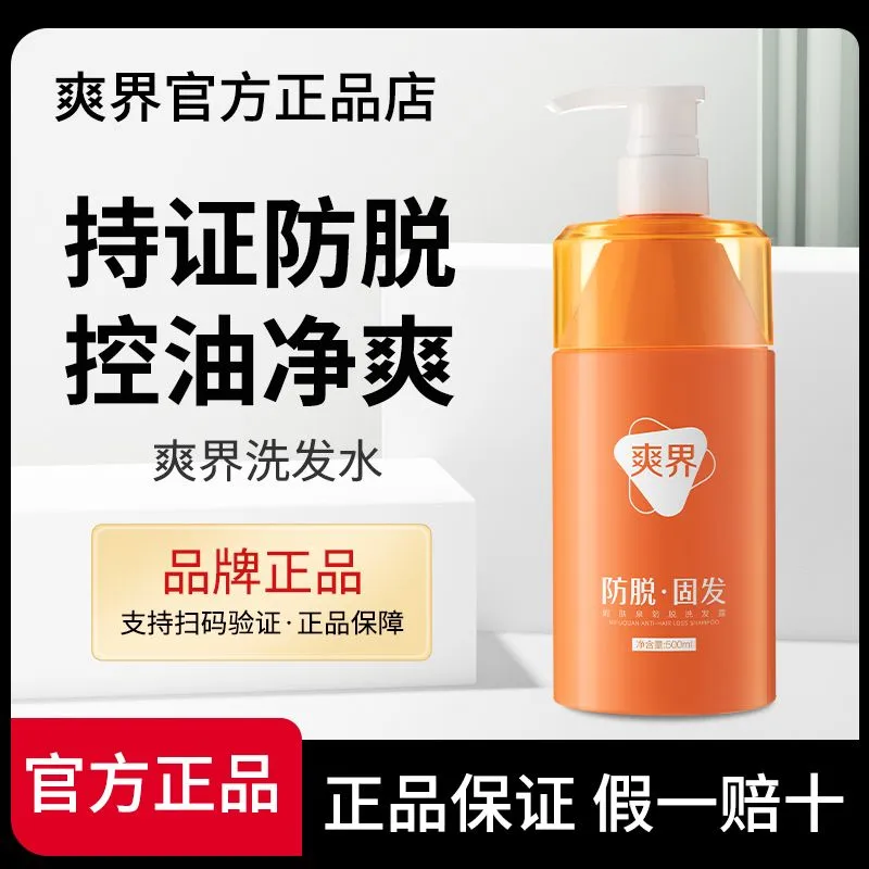 爽界防脱控油洗发水男女士专用官方品牌正品蓬松爽届爽洁洗发露