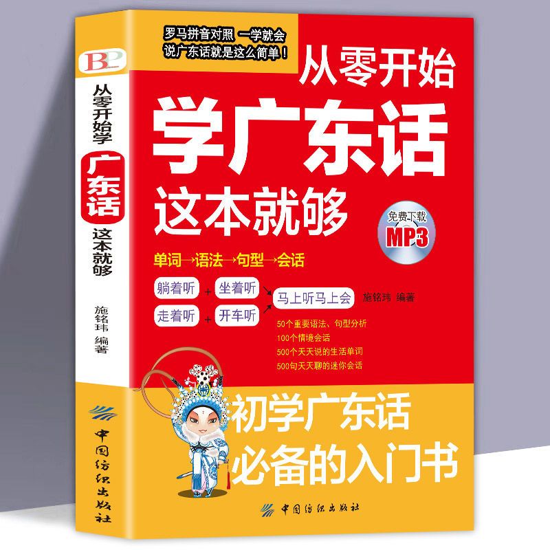 从零开始学广东话这本就够粤语书籍广东话教程学粤语的书零基础