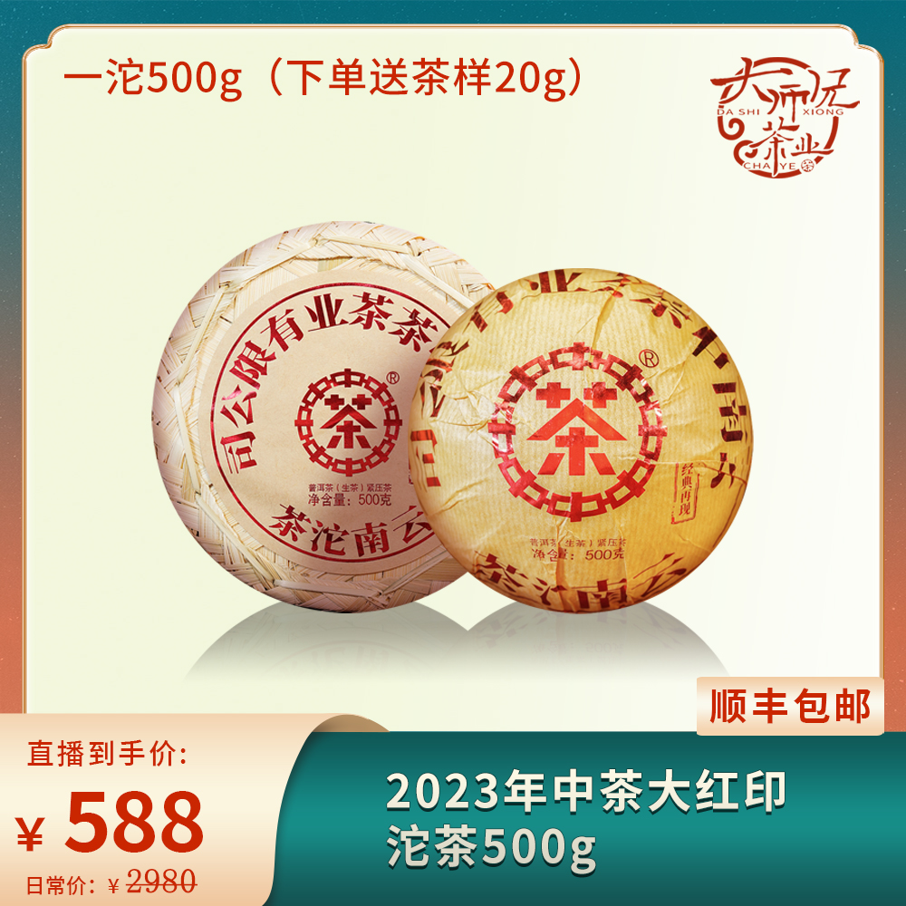 2023年中茶大红印沱普洱生茶500g (下单都送20g样茶)