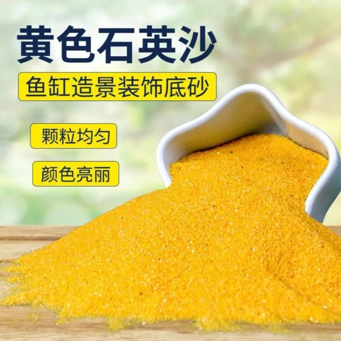 黄金鱼缸底砂造景沙河豚发色黄金石英砂斑马狗头纳米装饰底黄金沙