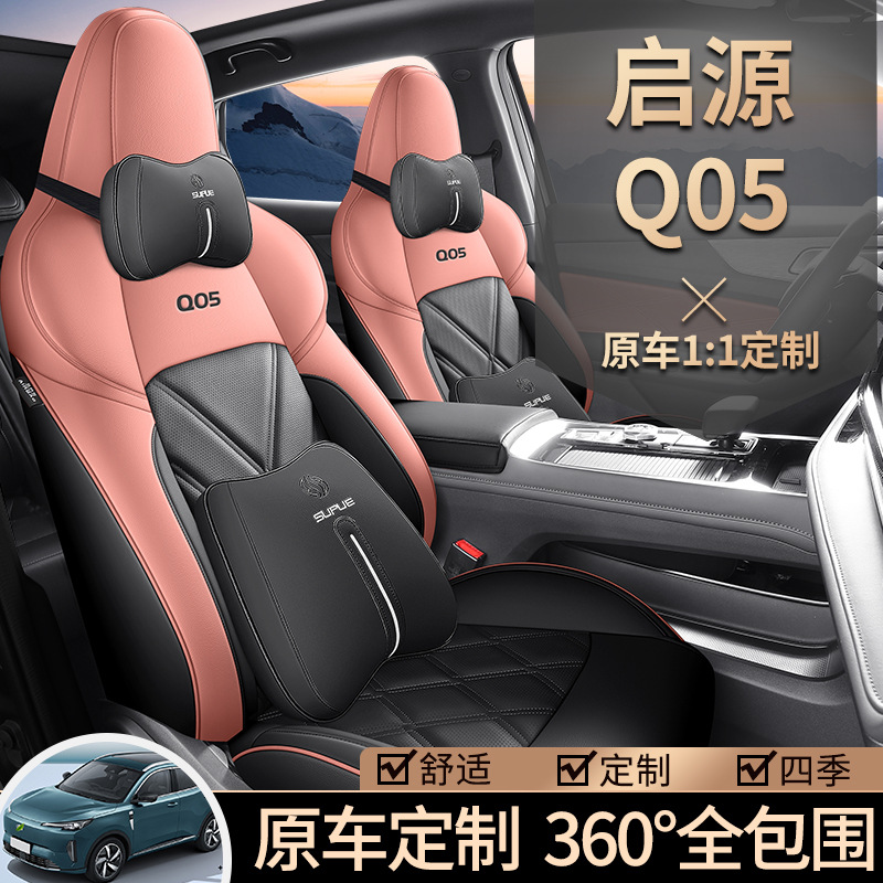 长安启源Q05座椅套起源Pro/Max/Air座套全包皮革专用汽车坐垫四季