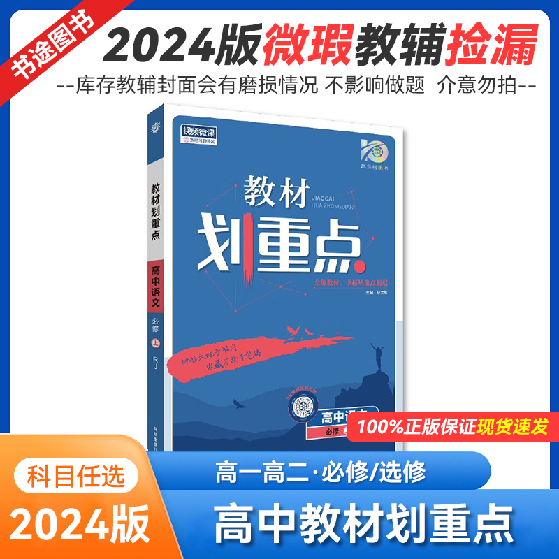 2024版库存微瑕 高中教材划重点 人教版 高一高二必修选修