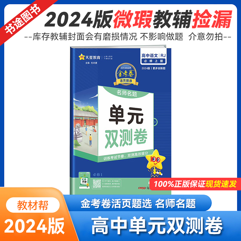 2024版库存微瑕 金考卷活页题选 名师名题 高中单元双测卷
