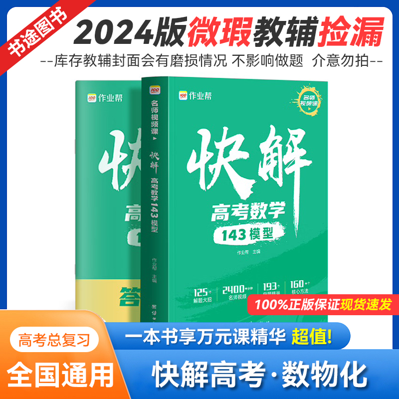 作业帮快解高考数学物理化学 库存瑕疵书 高中总复习资料书
