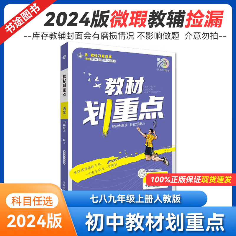 2024教材划重点初中七八九年级上册