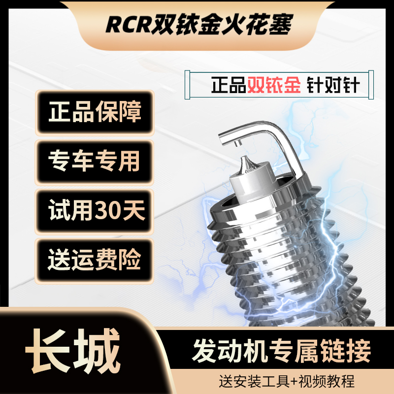 RCR适配 【长城】高性能 双铱金针对针火花塞 原厂升级 正品保障 
