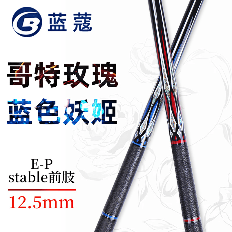 【蓝蔻官方】致胜系列哥特玫瑰蓝色妖姬碳管填充十字碳纤维结构球杆