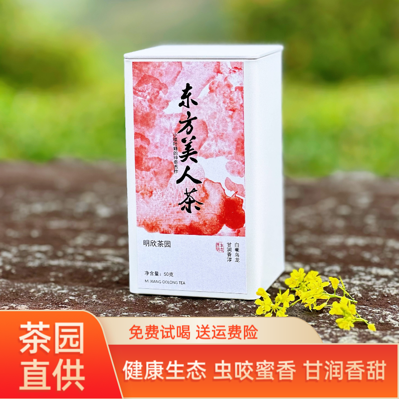 东方美人茶 台湾白毫乌龙茶 生态虫咬茶 天然蜜香熟果香 50g