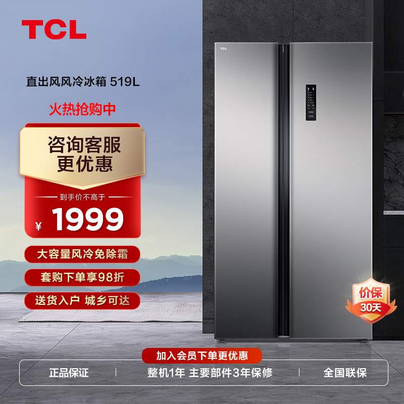 TCL 519L大容量养鲜冰箱对开双门风冷无霜养鲜双循环超薄家用低噪