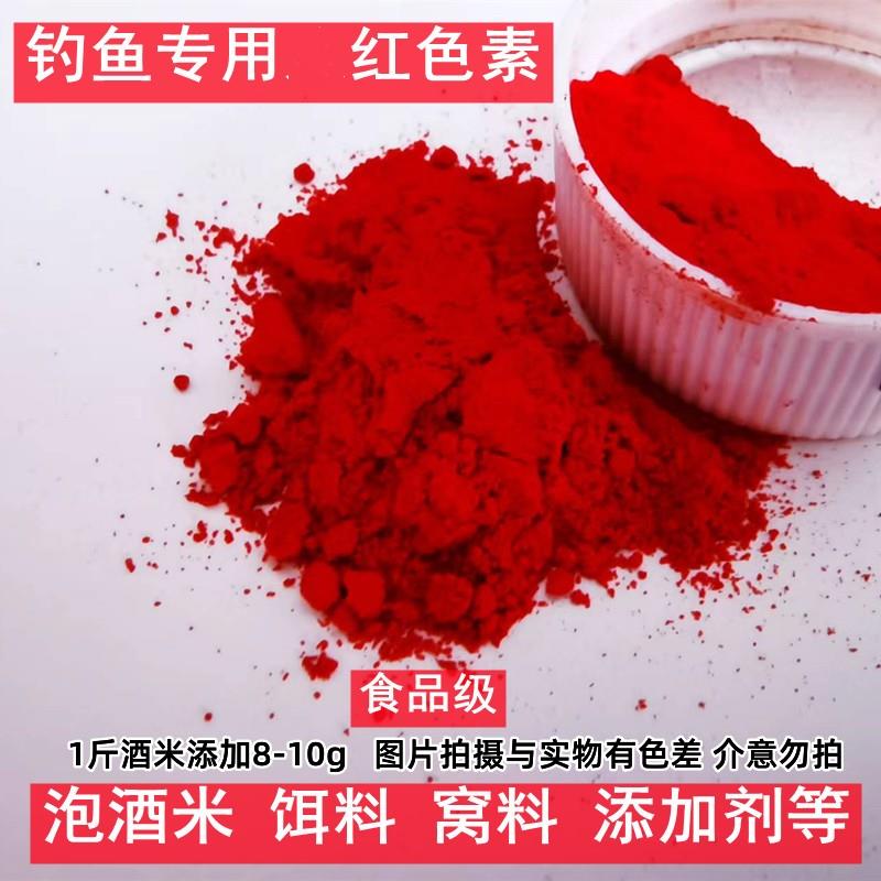 【小扬哥甄选】大红胭脂红色素钓鱼专用泡酒米饵料窝料鲫鲤鱼饵料
