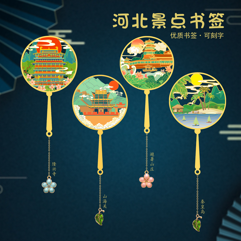 河北景点书签避暑山庄金属书签山海关秦皇岛旅游纪念品纪念品刻字