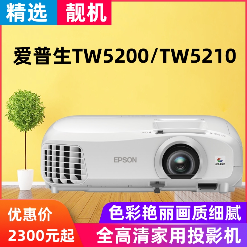 85新TW5200/TW5210投影机全高清家用观影游戏可侧投色彩艳晚上看