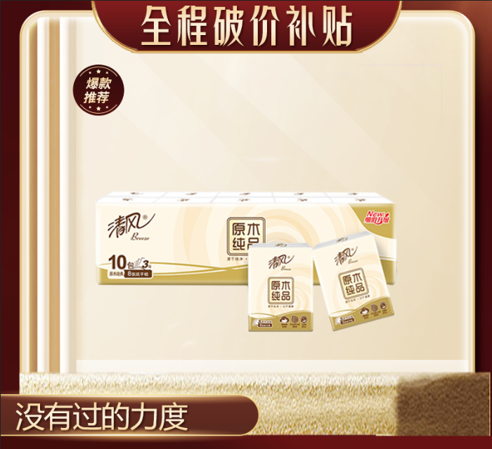 原木手帕纸巾 便携小包1条10小包【戒指/戒圈厂家补贴】