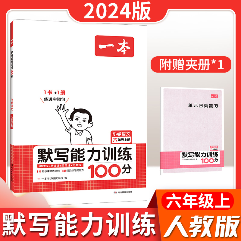 24版一本小学语文默写/计算能力训练100小学生人教版期末字词教育