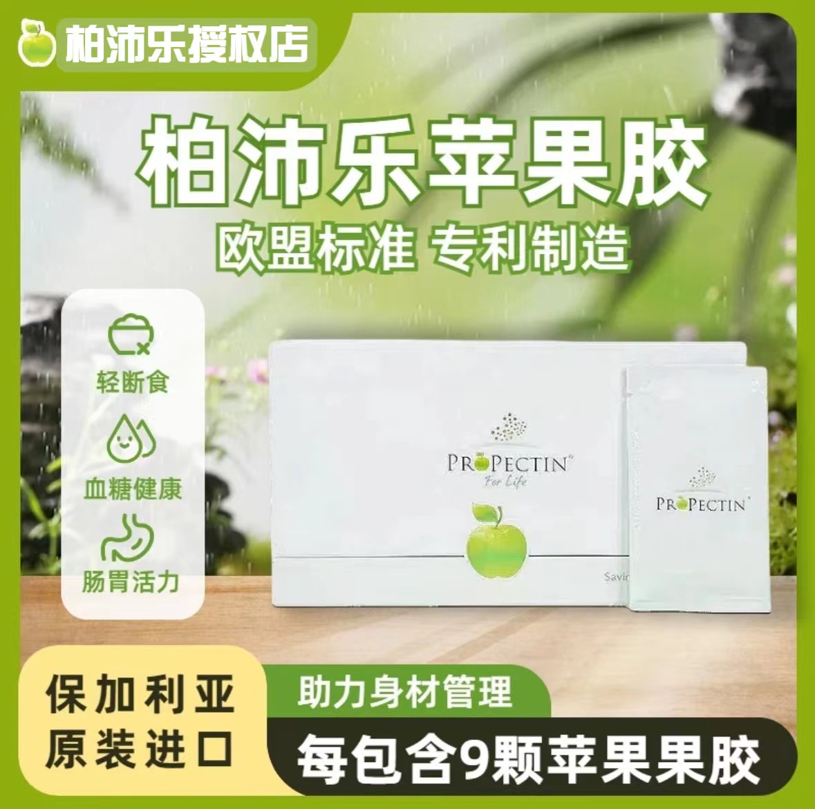 【正品官方授权】柏沛乐苹果果胶正品保加利亚进口苹果胶现货速发