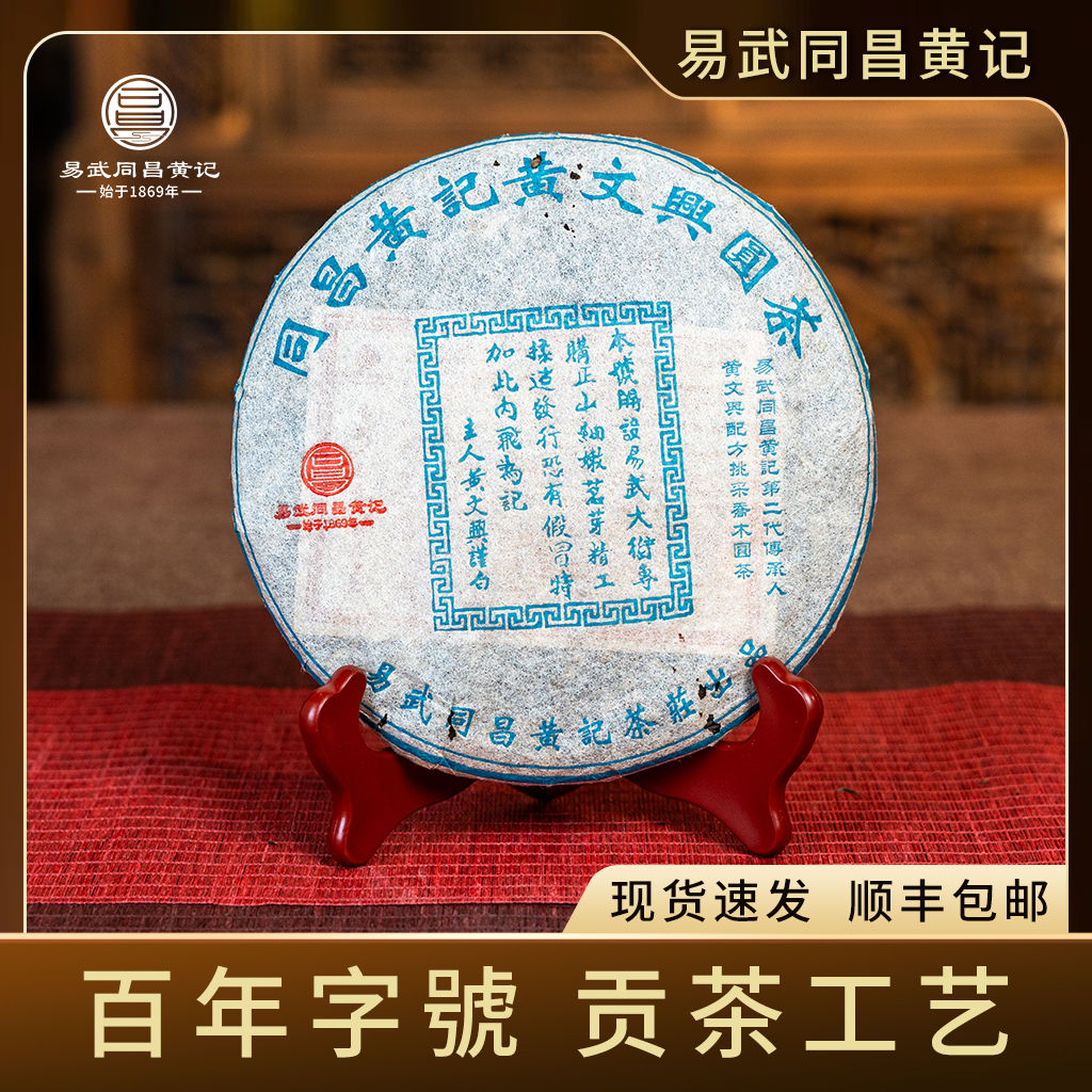 易武同昌黄记 2006年黄文兴圆茶蓝票 生茶 357g/饼 酸梅子韵 甘甜
