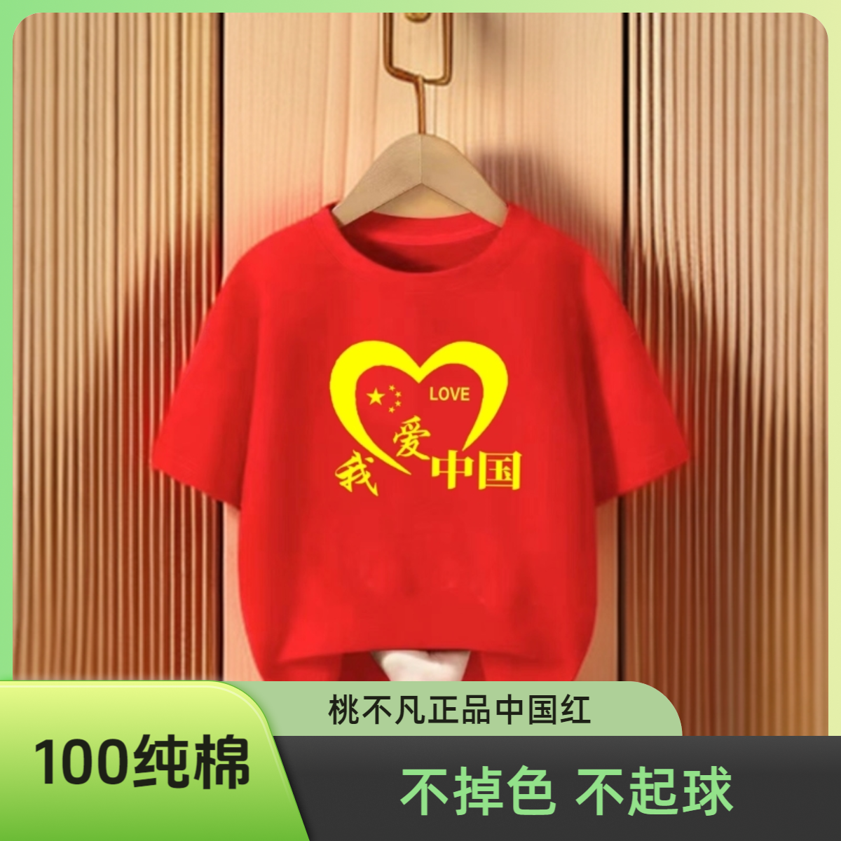 桃不凡我爱你中国短袖T恤十一国庆五星红旗纯棉服装广场舞服装