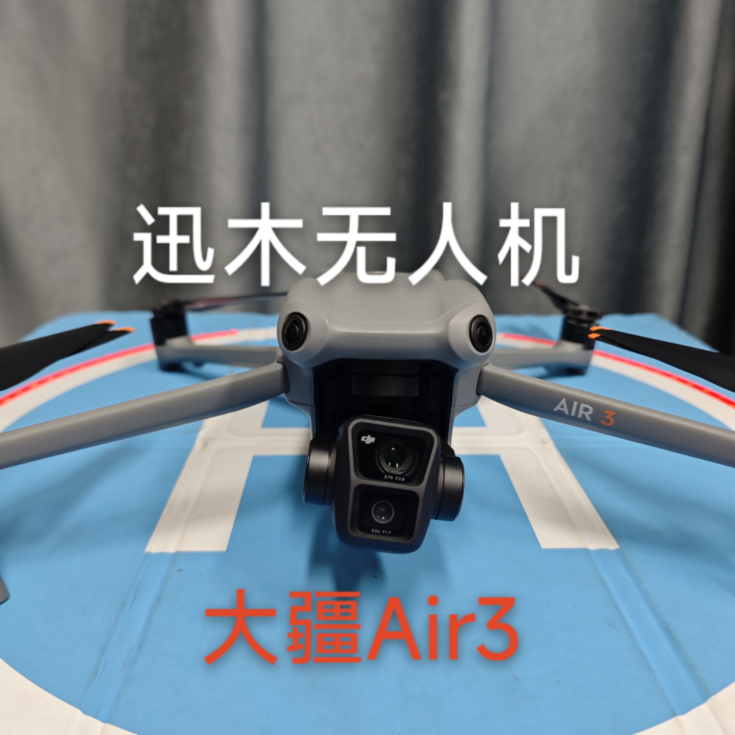 95新 DJI/大疆 大疆Air3无人机 双镜头 全向避障