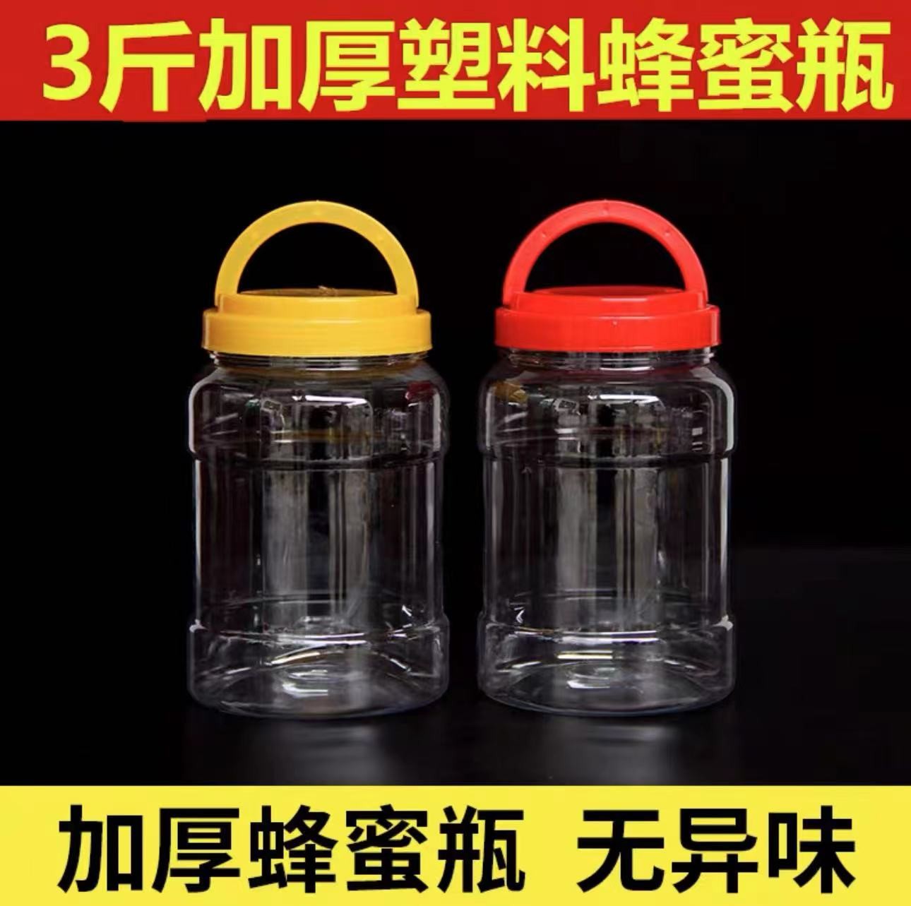 加厚3斤蜂蜜瓶 塑料瓶1500g 酱咸菜瓶 1.5kg食品密封罐透明 包邮