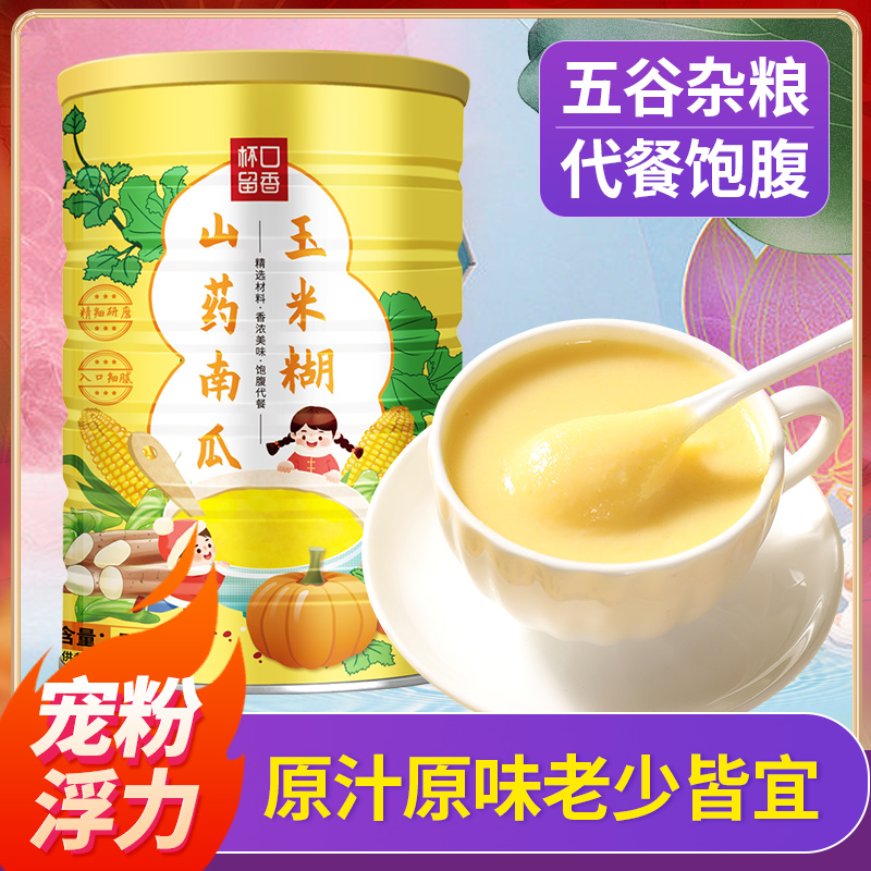 山药南瓜玉米糊山药小米南瓜粉粥玉米糊羹养早餐冲饮胃代餐饱腹食