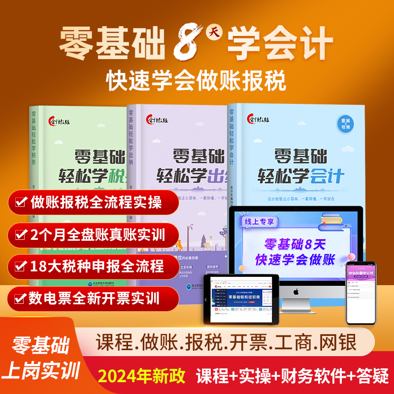 零基础轻松学会计做账报税自学入门书财务会计实操教材教程速查册
