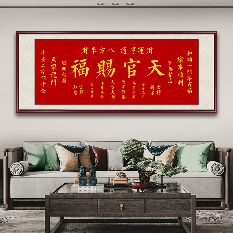 正版天官赐福手写书法字画喜庆挂画客厅沙发背景墙书房办公室挂画